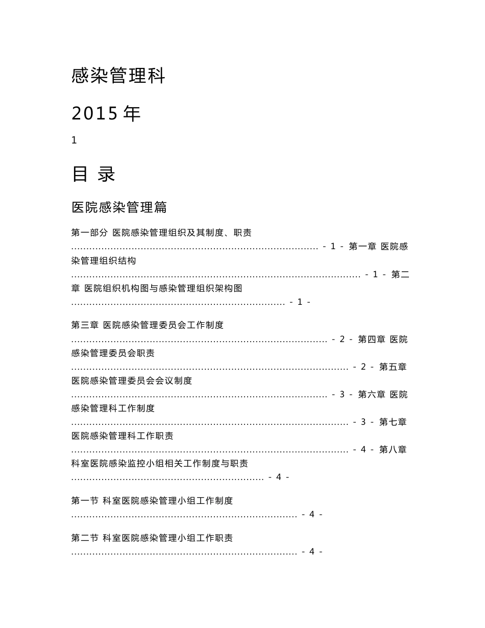 2015年最新医院感染管理手册_第1页