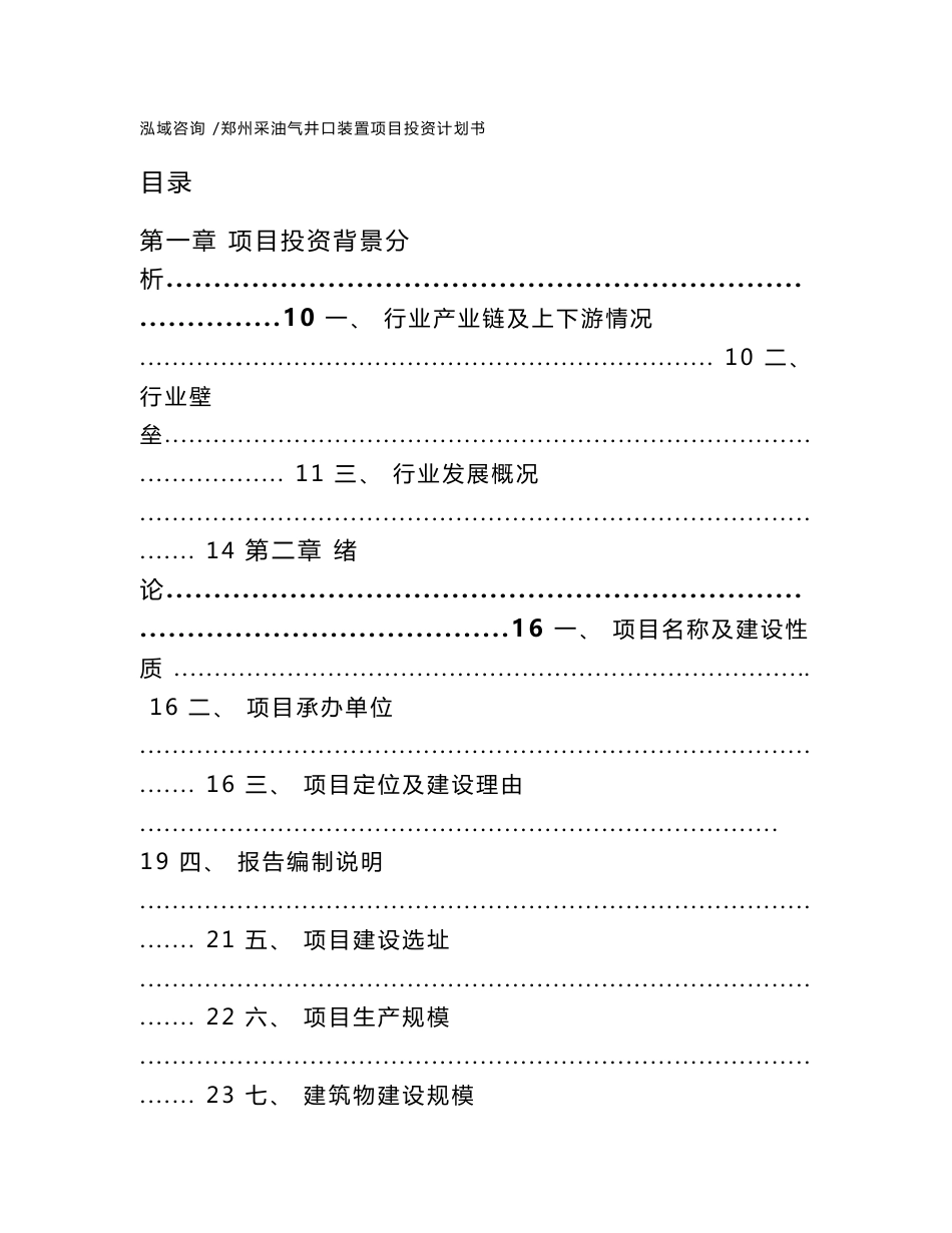 郑州采油气井口装置项目投资计划书（参考范文）_第1页