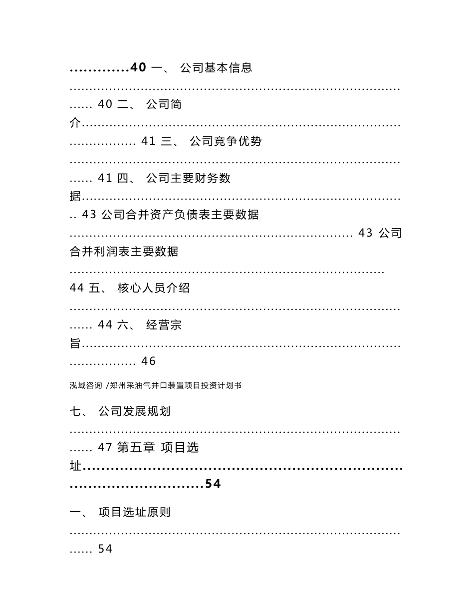 郑州采油气井口装置项目投资计划书（参考范文）_第3页