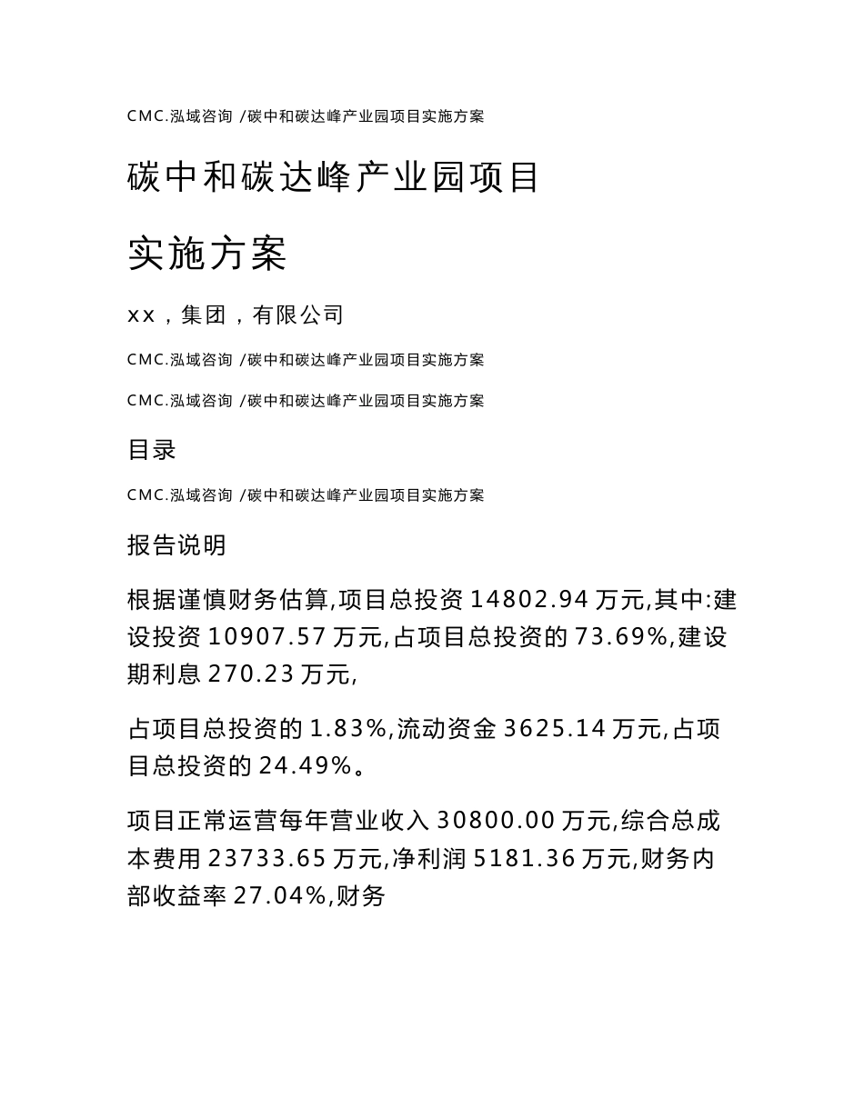 碳中和碳达峰产业园项目实施方案_参考模板_第1页