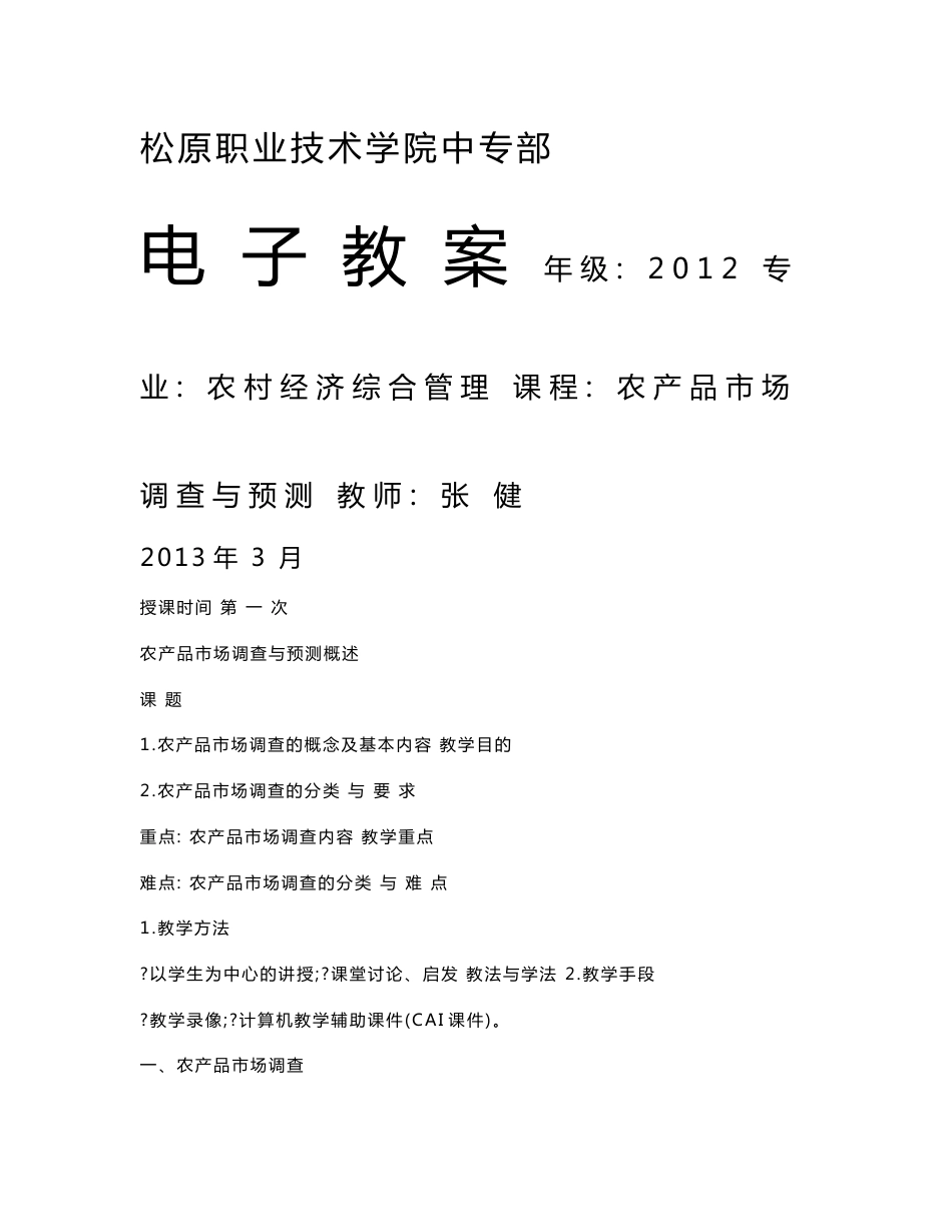《农产品市场调查与预测》电子教案张健_第1页