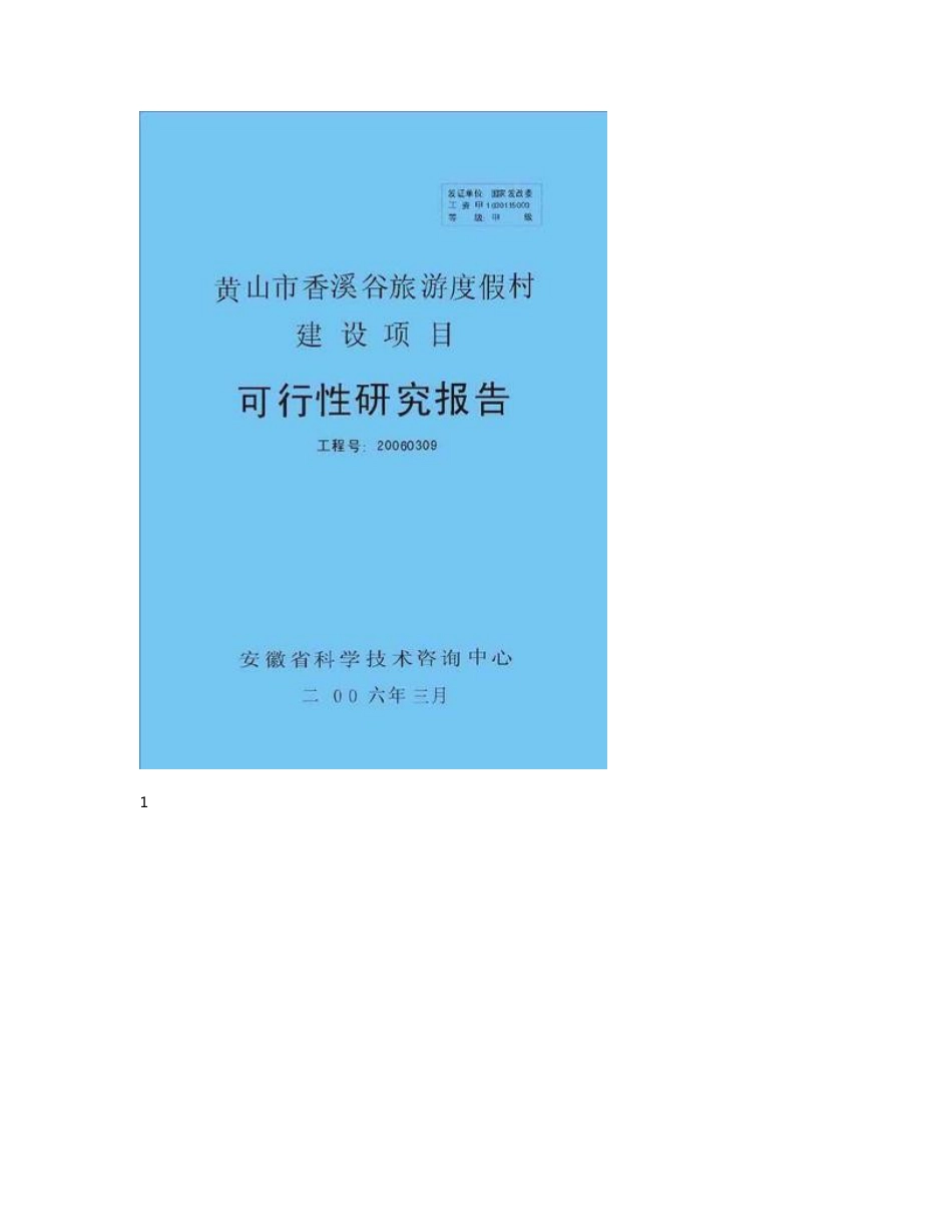 某市旅游度假村建设项目可行性研究报告_第1页