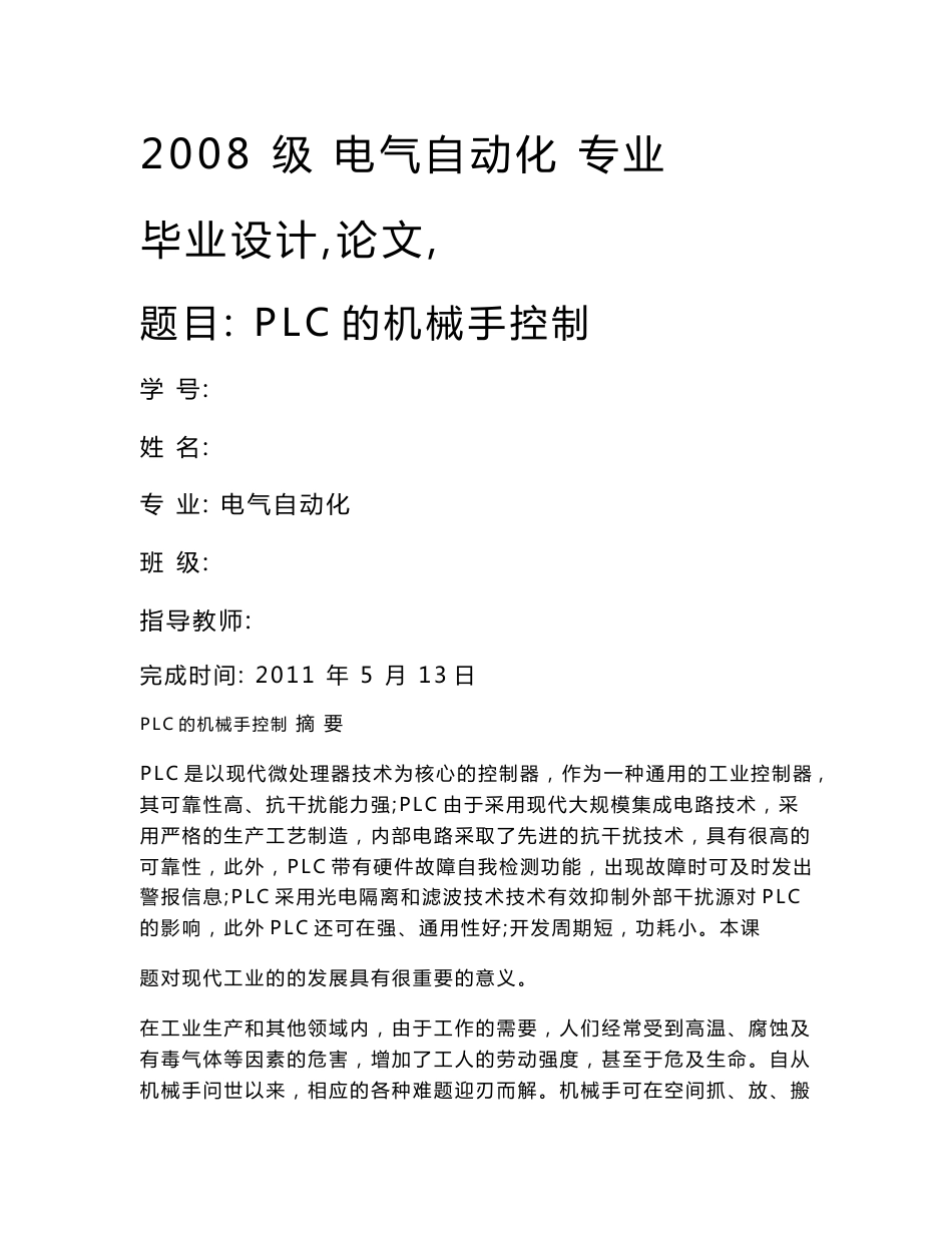 PLC的机械手控制 电气自动化专业毕业设计 毕业论文_第1页