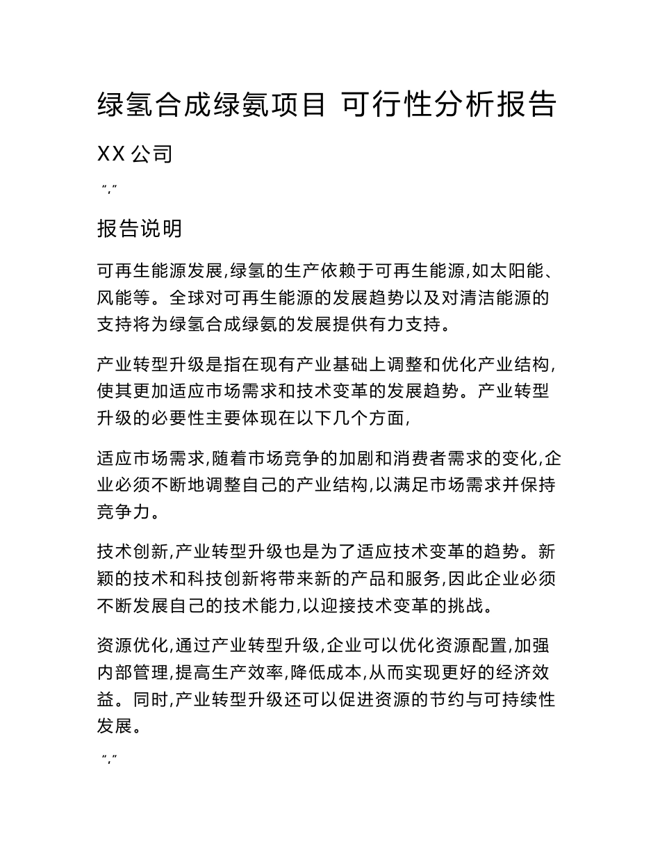 绿氢合成绿氨项目可行性分析报告（范文）_第1页