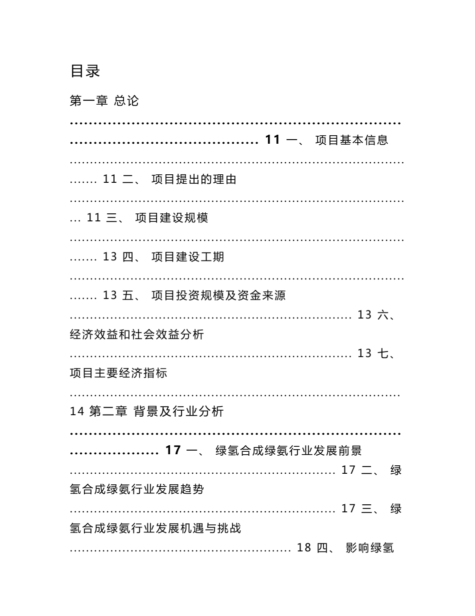 绿氢合成绿氨项目可行性分析报告（范文）_第3页
