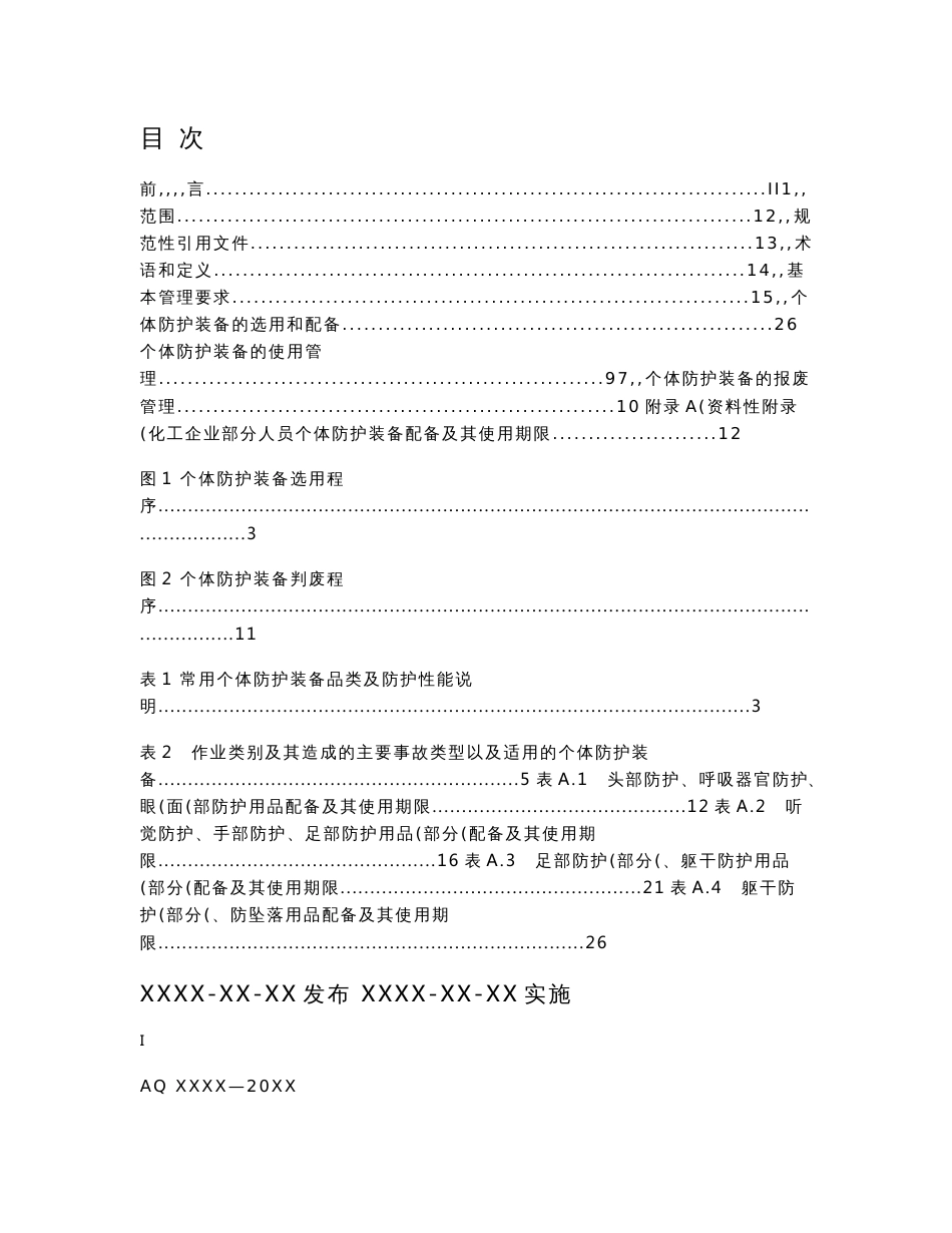 化工企业个体防护装备基本配备及管理标准_第2页