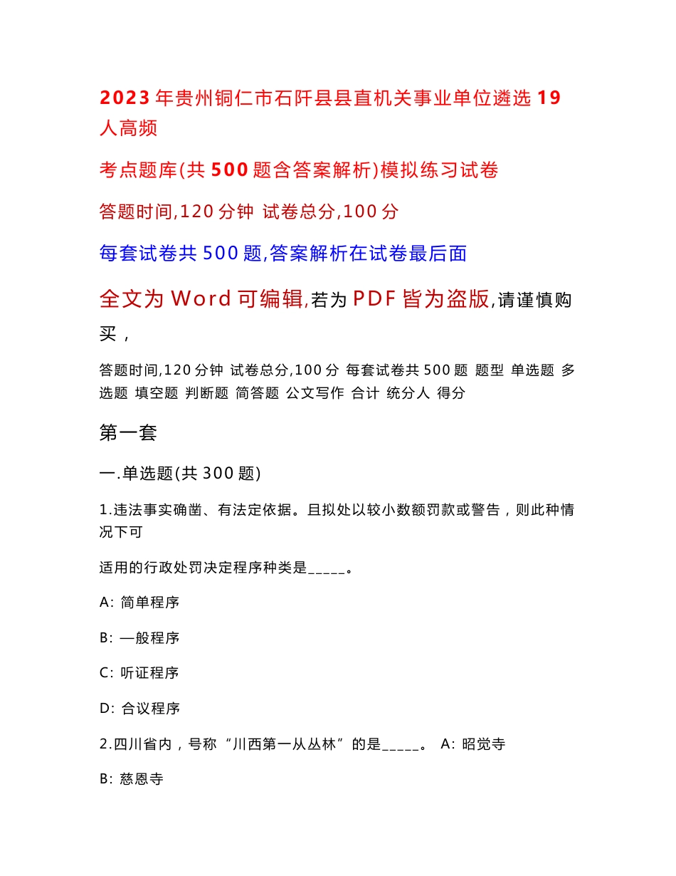 2023年贵州铜仁市石阡县县直机关事业单位遴选19人高频考点题库（共500题含答案解析）模拟练习试卷_第1页