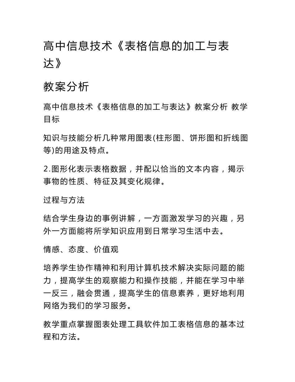 高中信息技术《表格信息的加工与表达》教案分析_第1页