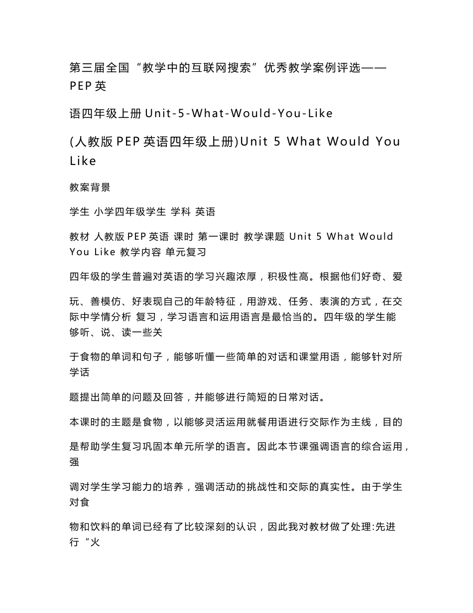 第三届全国“教学中的互联网搜索”优秀教学案例评选——pep英语四年级上册unit-5-what-would-you-like_第1页