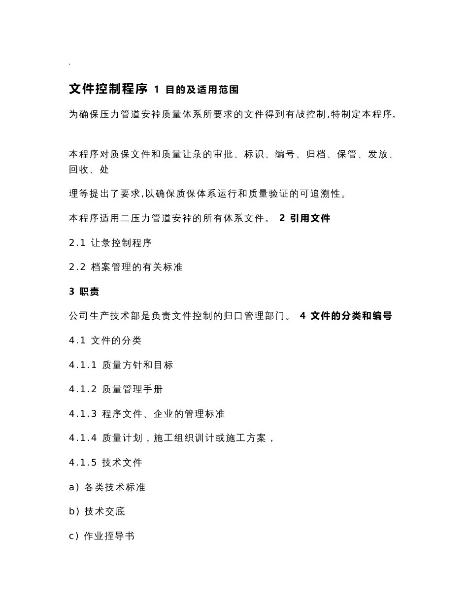 压力管道安装程序文件_第1页