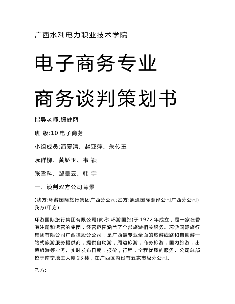 商务谈判策划书旅游_第1页