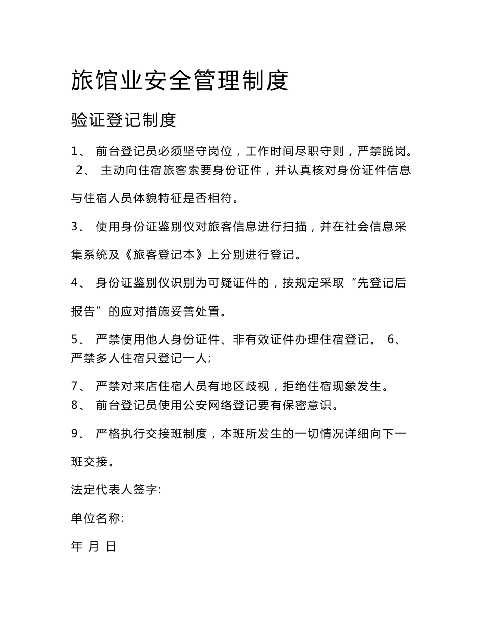 旅馆业安全管理制度._第1页