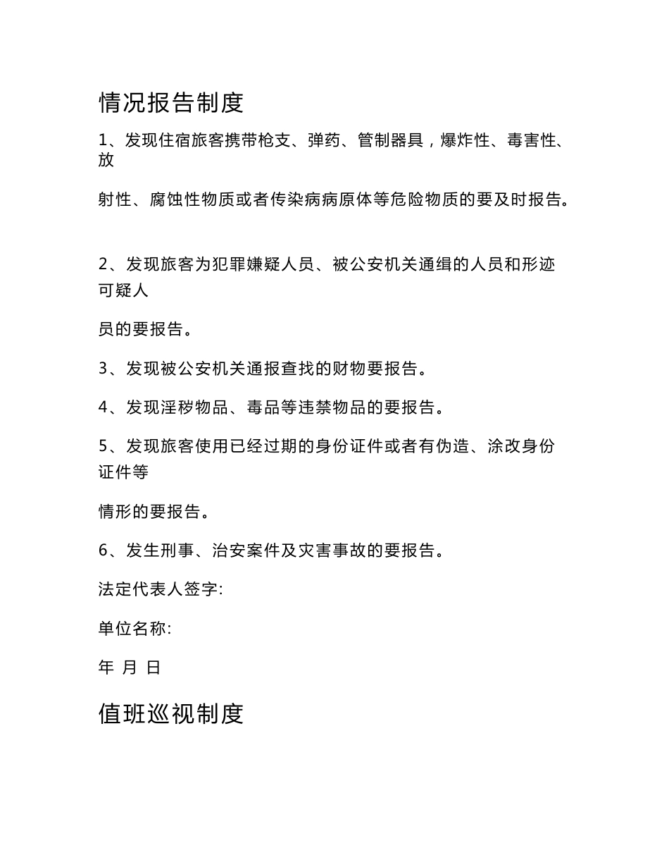 旅馆业安全管理制度._第2页