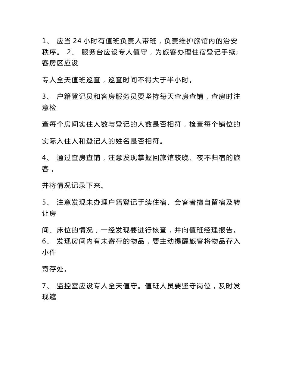 旅馆业安全管理制度._第3页