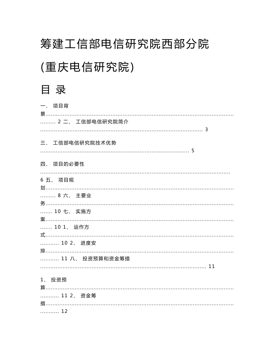 筹建电信研究院西部分院可行性报告_第1页