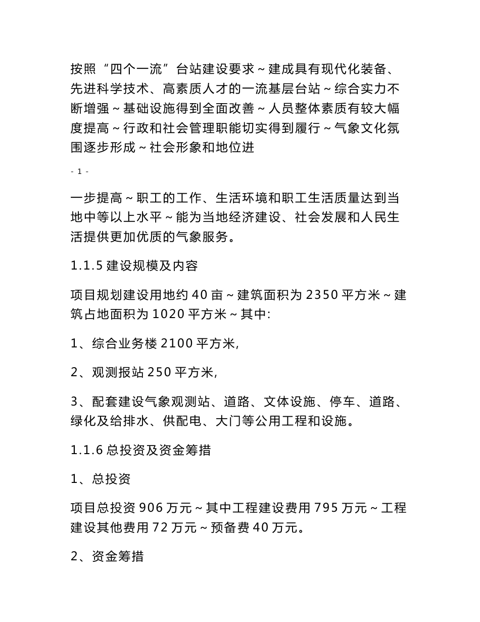 一般气象站整体搬迁建设项目可行性研究报告_第2页