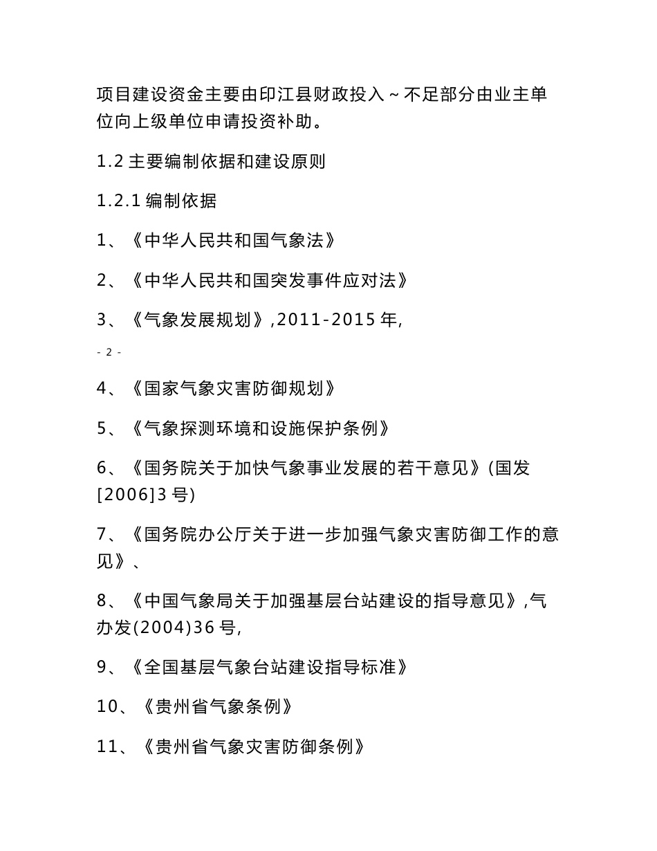 一般气象站整体搬迁建设项目可行性研究报告_第3页