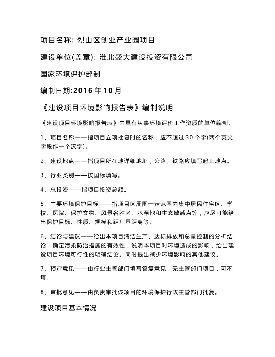 环境影响评价报告公示：烈山区创业业园环评报告_第1页