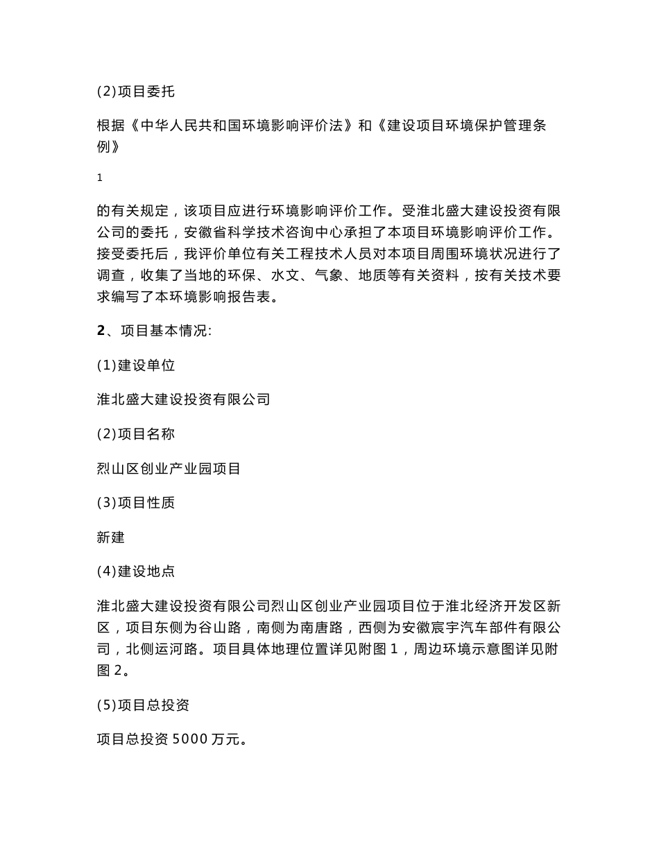 环境影响评价报告公示：烈山区创业业园环评报告_第3页