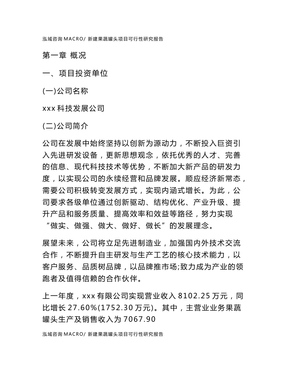 新建果蔬罐头项目可行性研究报告范本立项申请分析_第1页