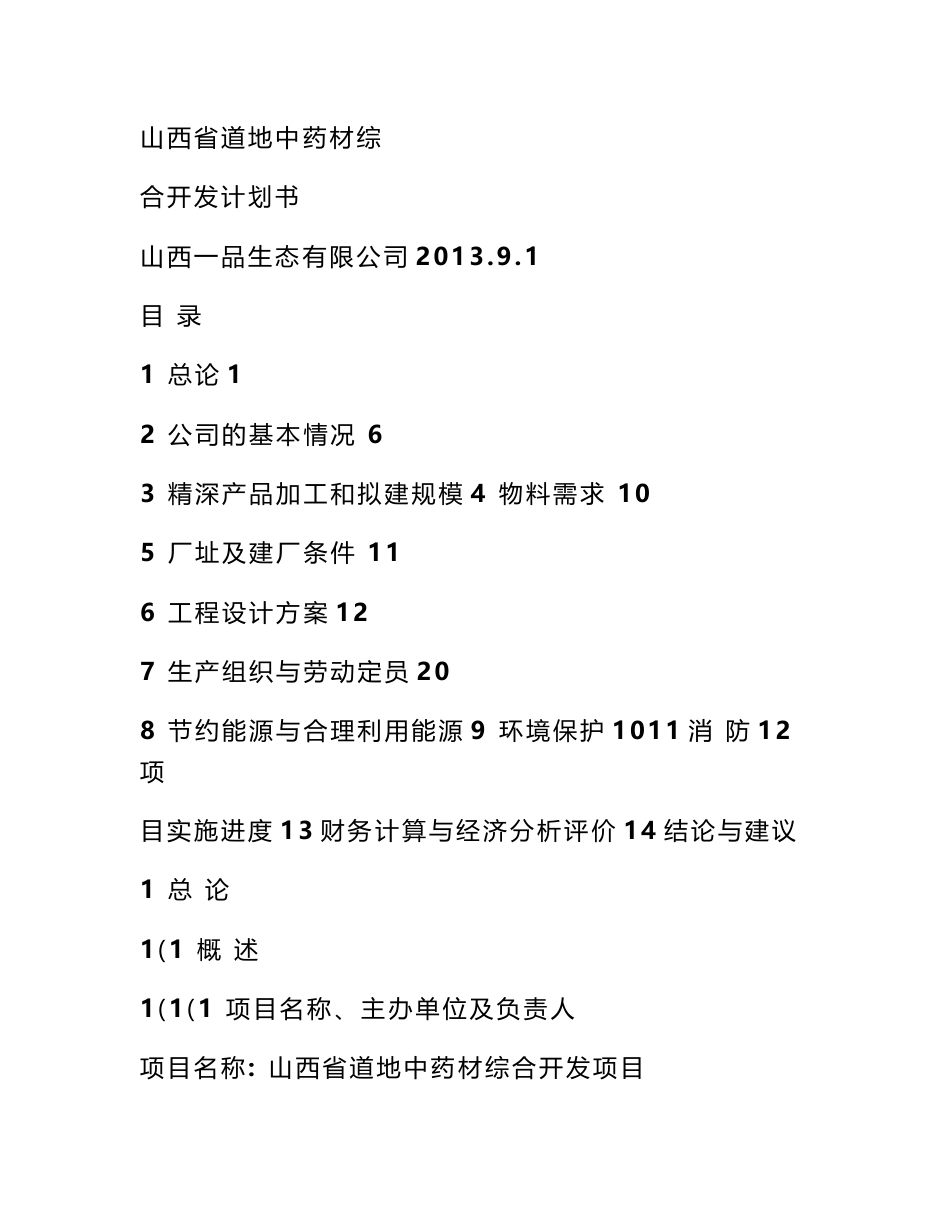 中药材育苗基地建设项目计划书_第1页