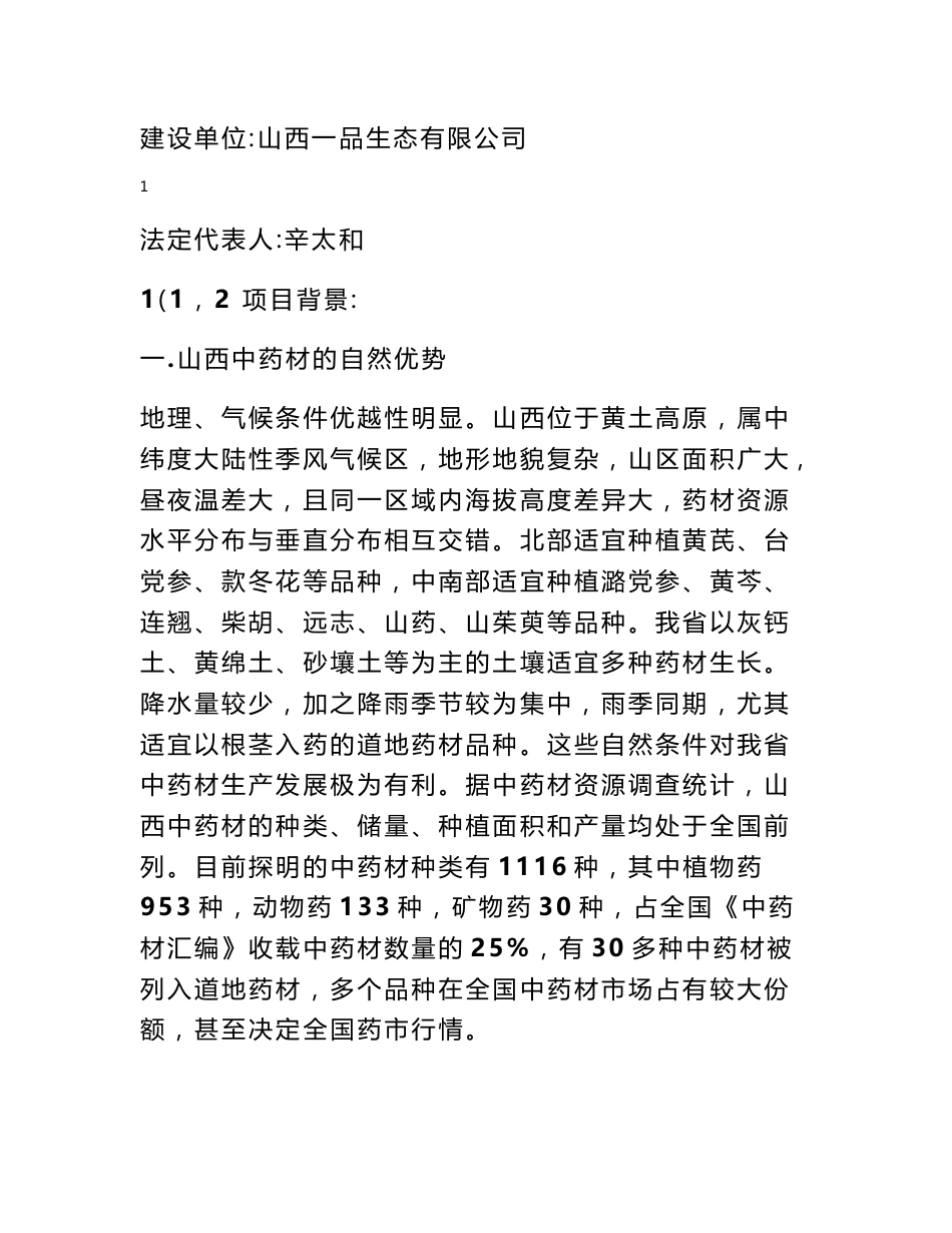 中药材育苗基地建设项目计划书_第2页