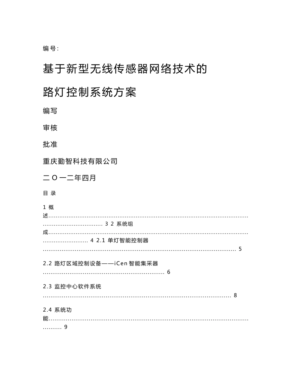 无线单灯控制技术方案_第1页