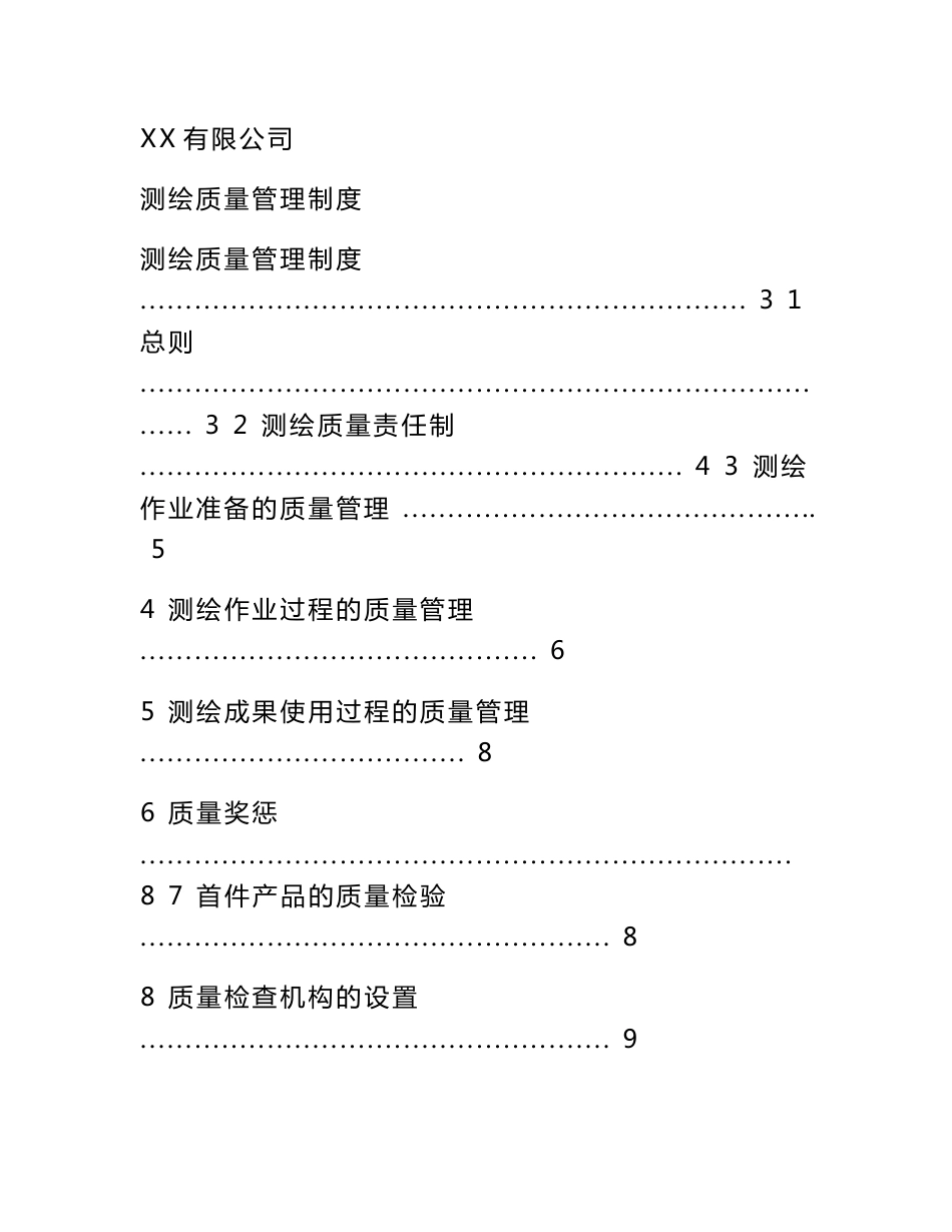 ［精品］某公司测绘质量管理制度(DOC）_第1页