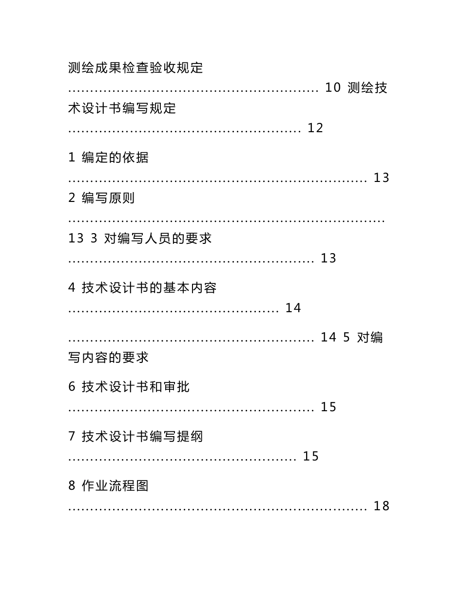 ［精品］某公司测绘质量管理制度(DOC）_第2页