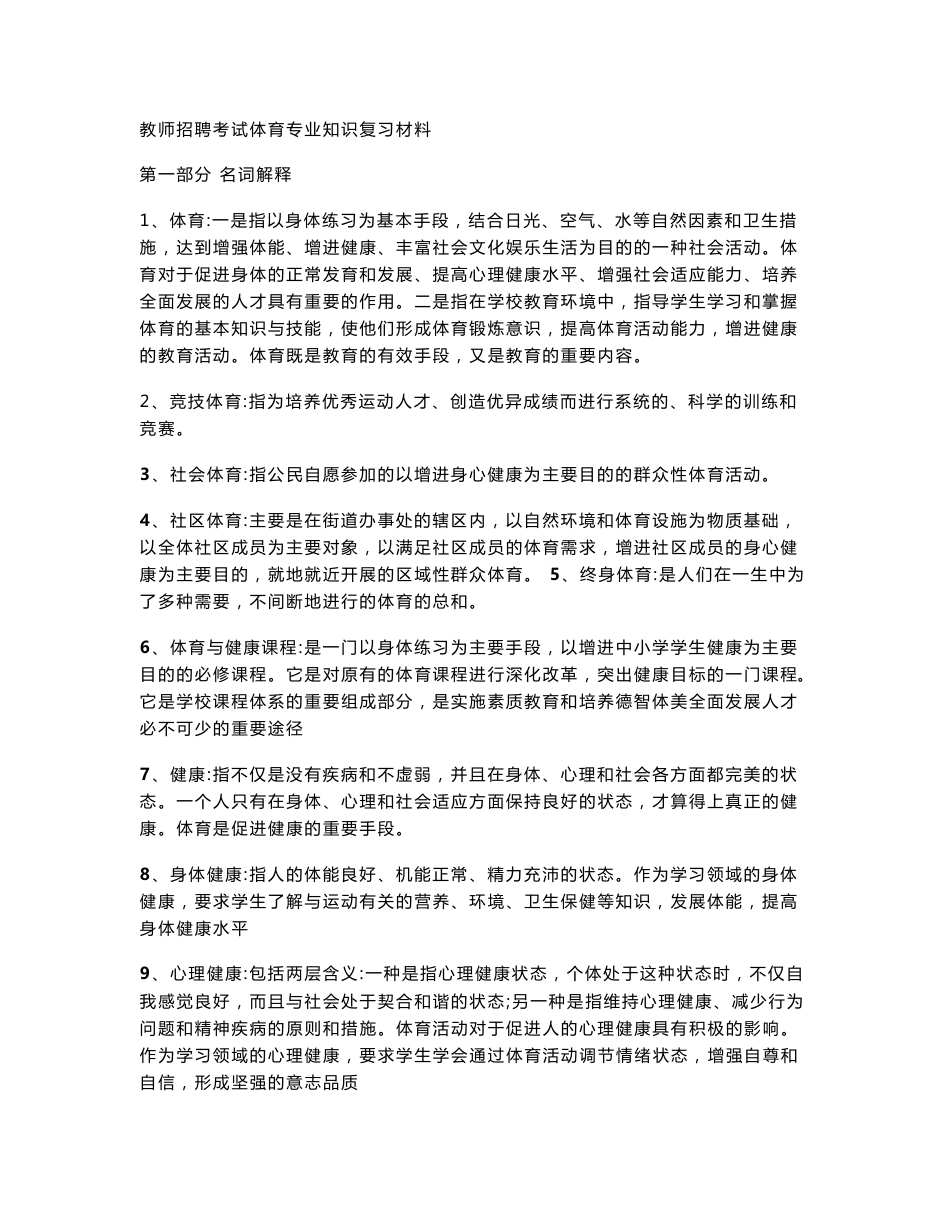 2018年教师招聘考试体育专业知识材料_第1页