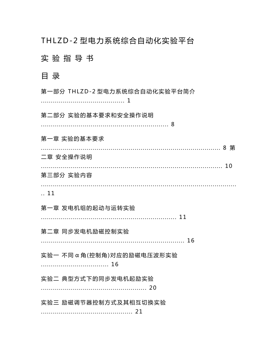 THLZD-2型电力系统综合自动化实验平台实验指导书_第1页