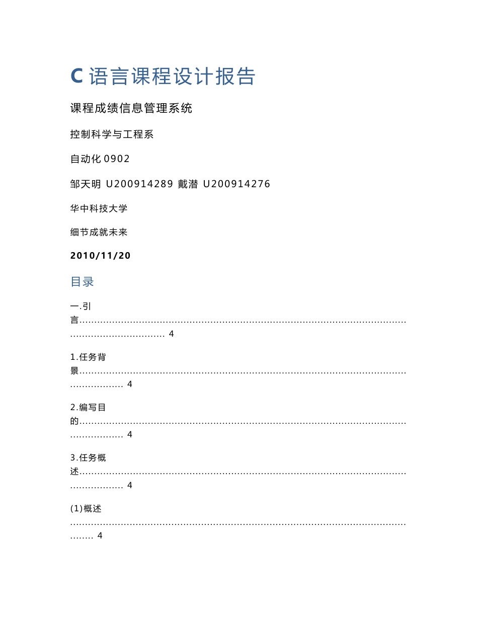 C语言课程设计 学生信息管理系统_第1页
