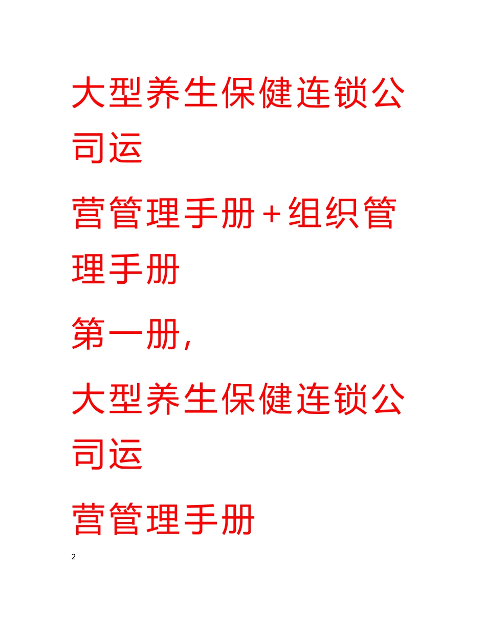 大型养生保健连锁公司运营管理手册+组织管理手册【精品管理机构】_第1页