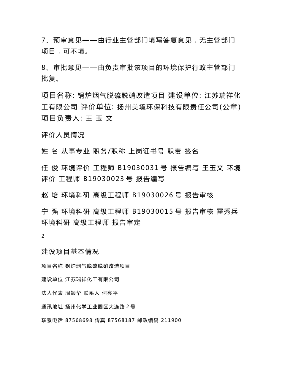 环境影响评价报告全本公示，简介：1锅炉烟气脱硫脱硝改造项目扬州化工园区大连路江苏瑞祥化工有限公司扬州美境环保科技有限责任公司2014-6-112扩建3G通讯RF连接器生产_第2页