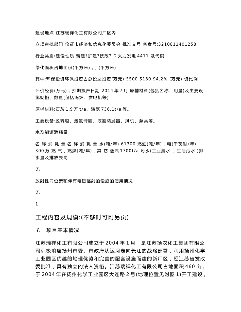 环境影响评价报告全本公示，简介：1锅炉烟气脱硫脱硝改造项目扬州化工园区大连路江苏瑞祥化工有限公司扬州美境环保科技有限责任公司2014-6-112扩建3G通讯RF连接器生产_第3页