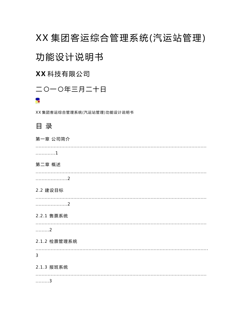 XX集团客运综合管理系统（汽运站管理）功能设计说明书_第1页