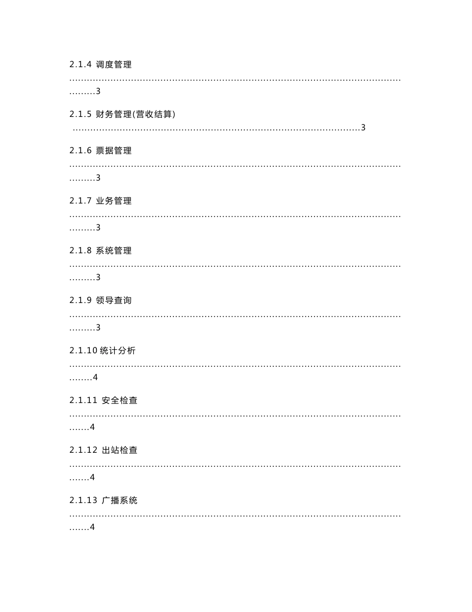 XX集团客运综合管理系统（汽运站管理）功能设计说明书_第2页