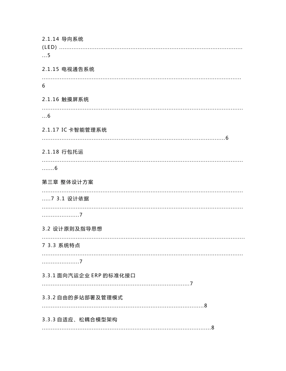 XX集团客运综合管理系统（汽运站管理）功能设计说明书_第3页
