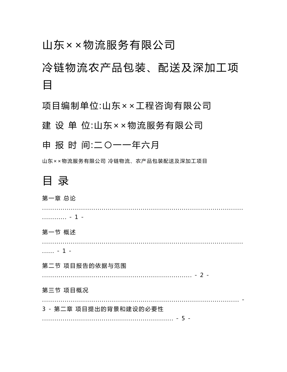 山东省某冷链物流农产品包装、配送及深加工项目申请报告_第1页