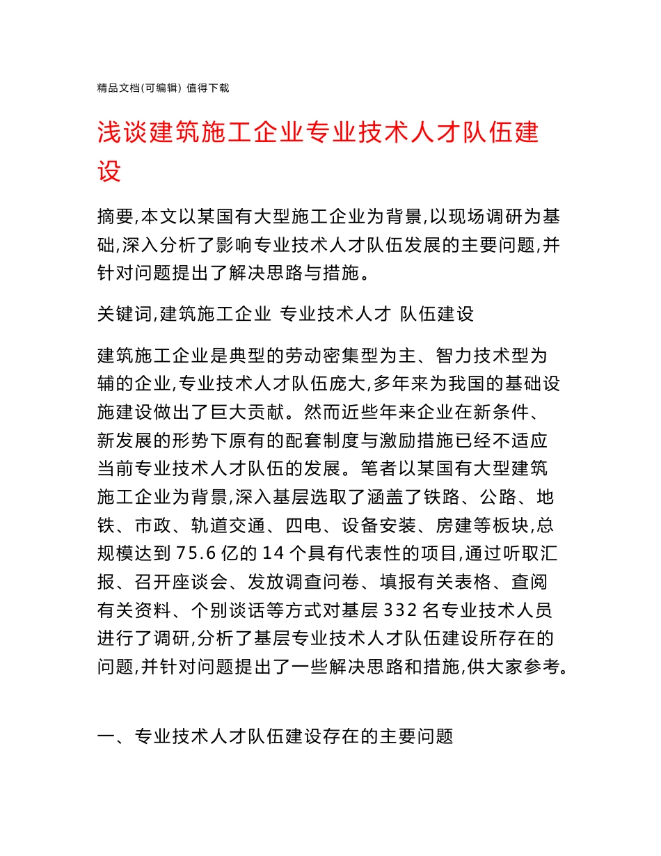 浅谈建筑施工企业专业技术人才队伍建设_第1页