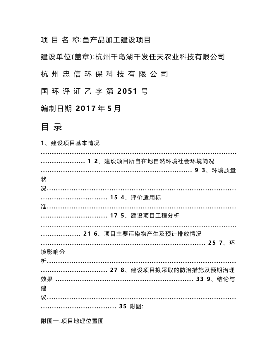 环境影响评价报告公示：杭州千岛湖千发任天鱼制品加工最新信息公开环评报告_第1页