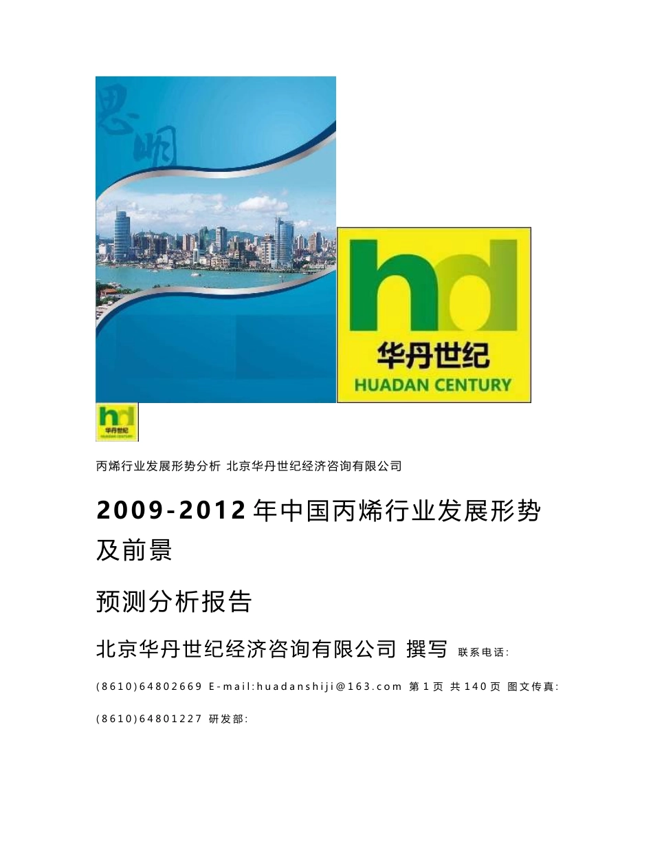 2009-2012年中国丙烯行业发展形势及前景预测分析报告_第1页