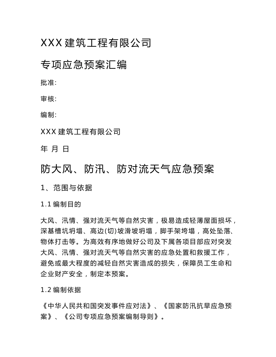 建筑施工专项应急预案汇编范本_第1页