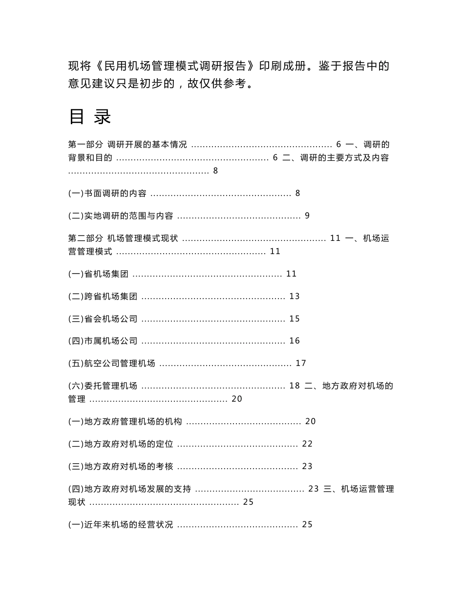 01民用机场管理模式调研报告_第2页