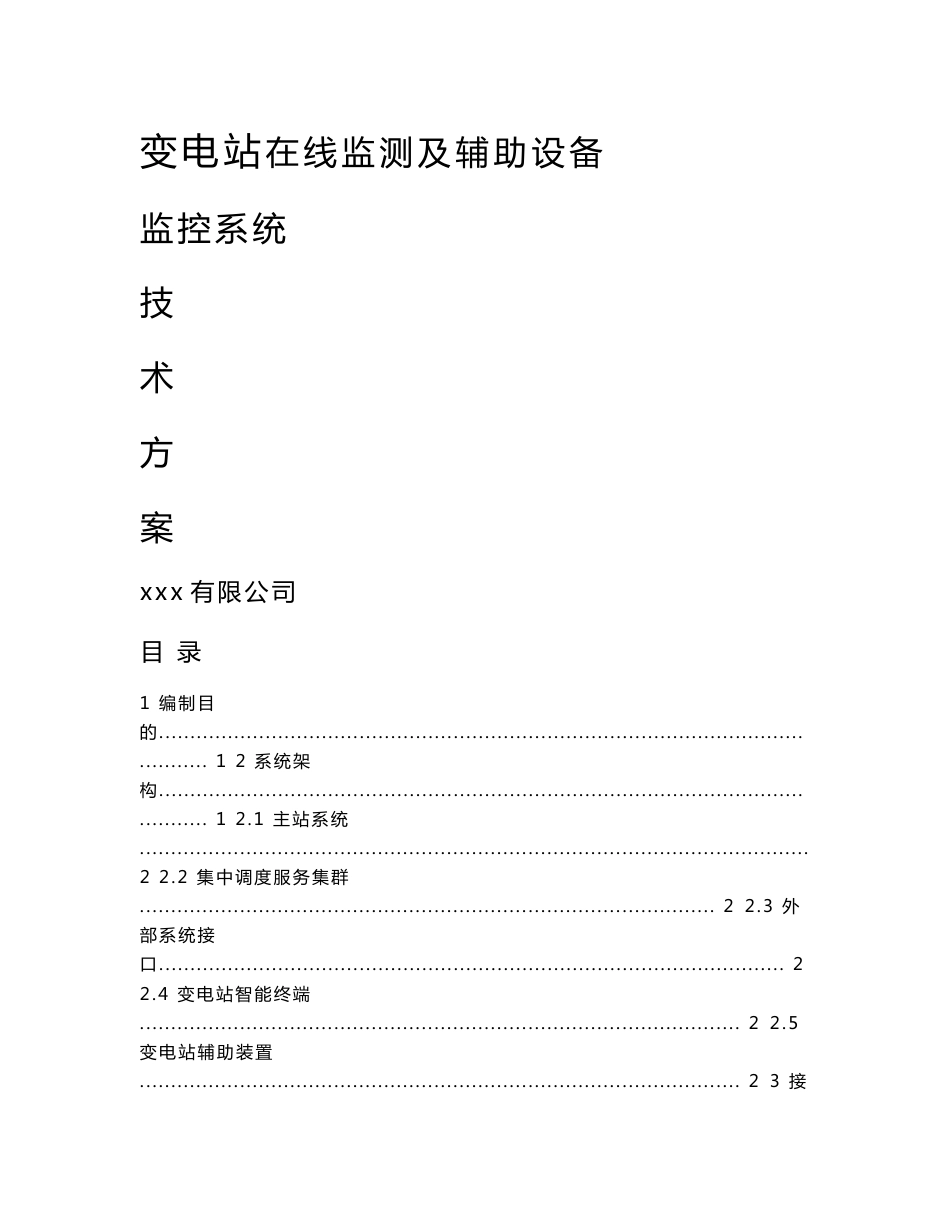 110kV变电站辅助系统接入设计方案_第1页