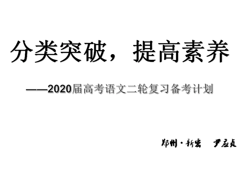 2020届高考语文二轮复习备考计划_第1页