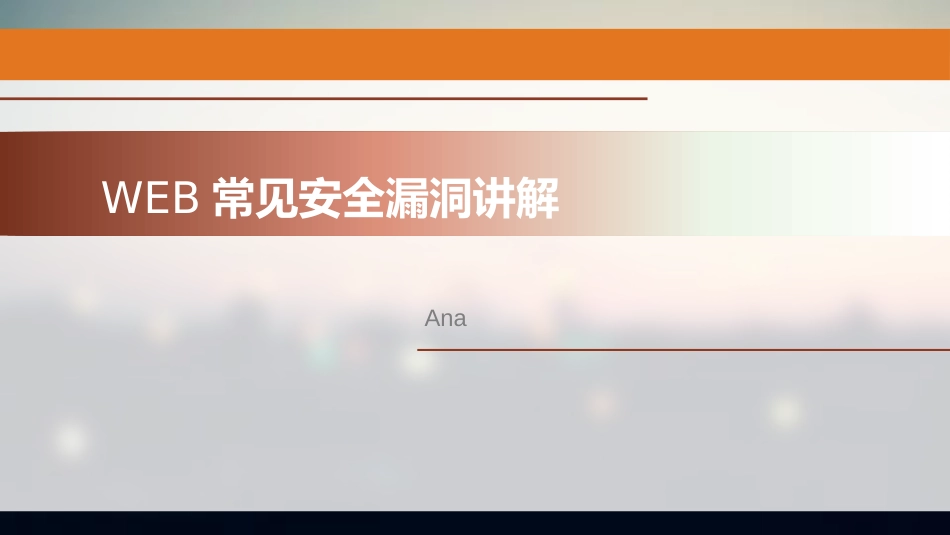 WEB常见安全漏洞讲解_第1页