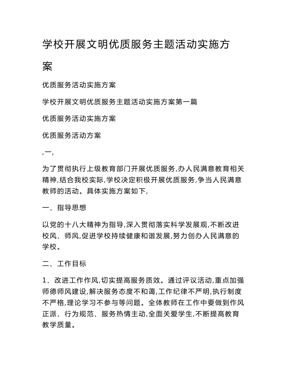 学校开展文明优质服务主题活动实施方案_第1页