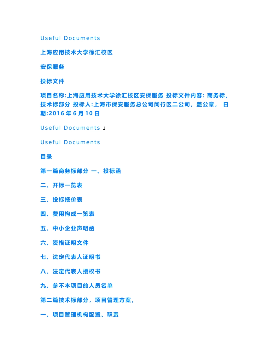 【Selected】上海应用技术大学徐汇校区安保服务投标书.doc_第1页