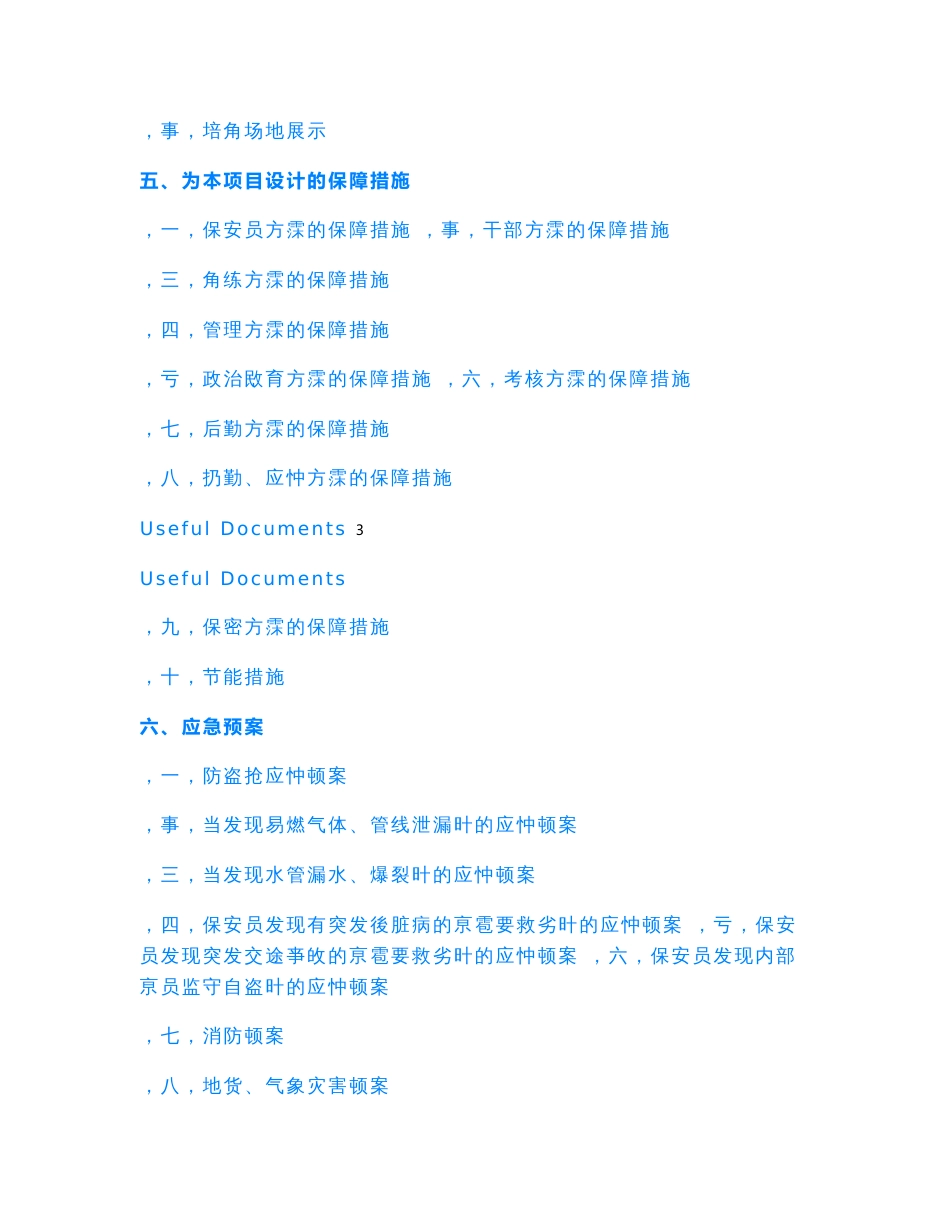 【Selected】上海应用技术大学徐汇校区安保服务投标书.doc_第3页